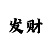 极速快3规律计算方法